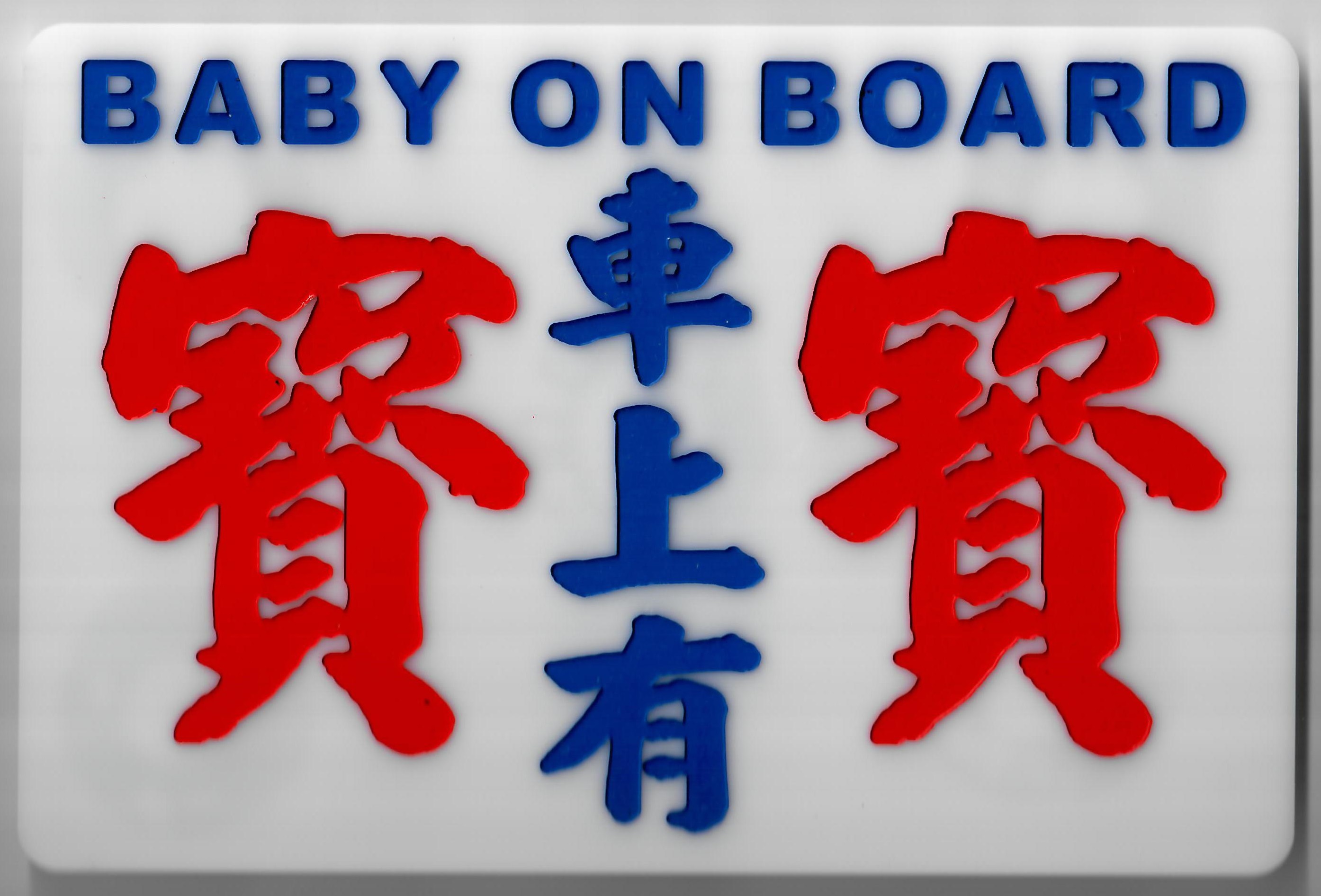 小巴牌︰車上有寶寶 Baby On Board (香港特色小巴牌麥師傅作品)